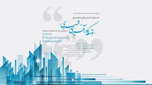 جشنواره ایده پردازی توسعه کارآفرینی شهری در مشهد برگزار می گردد