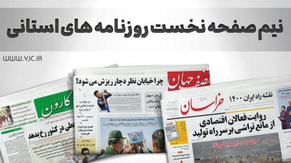 صفحه نخست روزنامه های استانی ، دوشنبه 21 شهریور