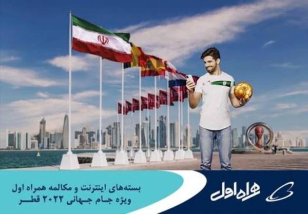 قیمت بسته های رومینگ ویژه اینترنت و مکالمه همراه اول جام جهانی قطر اعلام شد